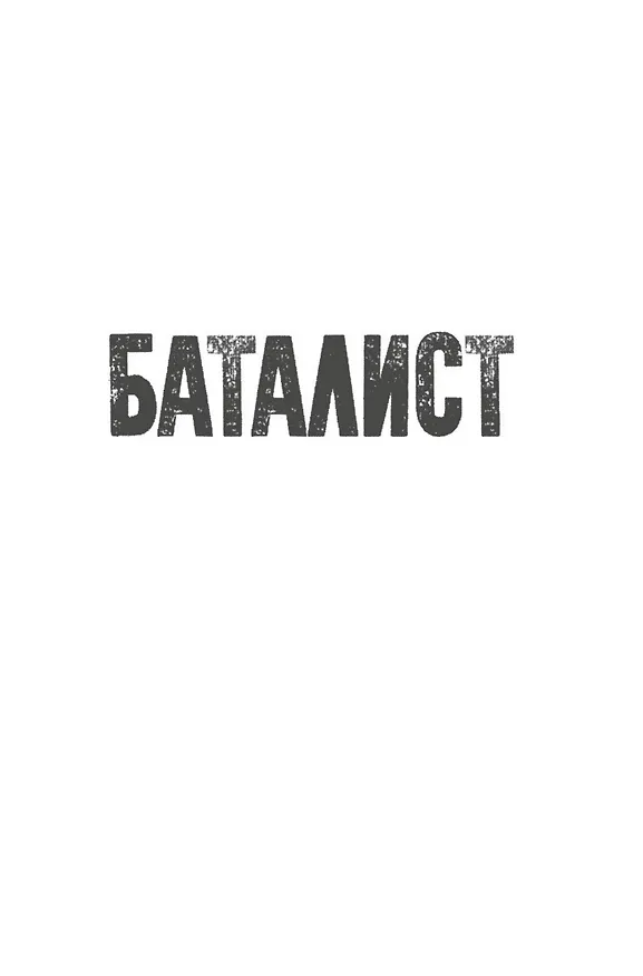 Книга Баталист. Территория команчей (Артуро Перес-Реверте) — 12