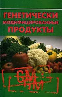 Генетически модифицированные продукты — 2111977 — 1