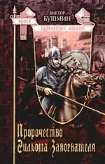 Пророчество Гильома Завоевателя