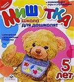 

Мишутка. Школа для дошколят: Раскраски, аппликации, поделки: 5 лет