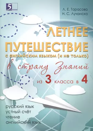 Летнее путешествие из 3 класса в 4. Тетрадь для учащихся начальных классов — 2556796 — 1