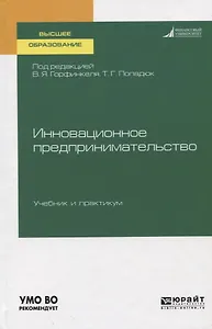 Инновационное предпринимательство. Учебник и практикум