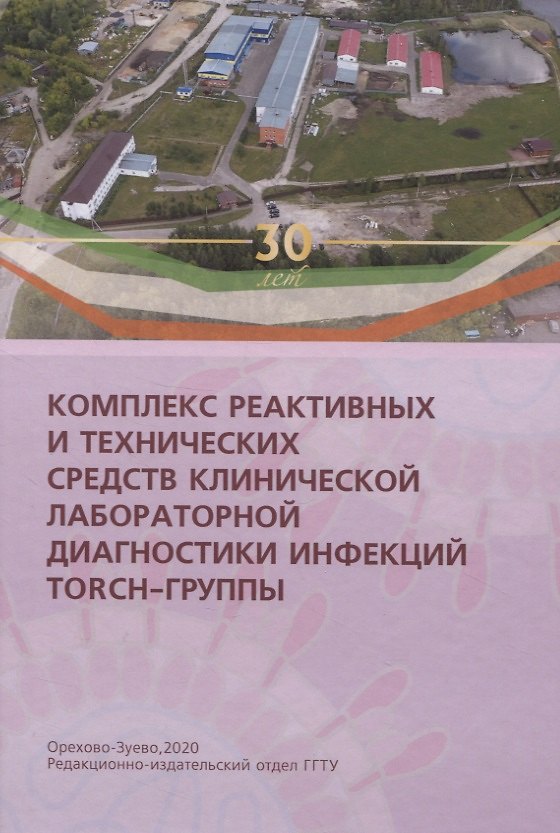 Книга Комплекс реактивных и технических средств клинической лабораторной диагностики инфекций TORCH-группы () — 1