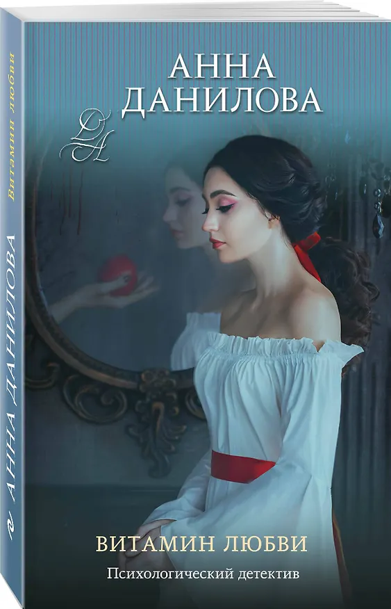 Книга Витамин любви (Анна Данилова) — 4