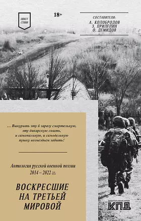 Воскресшие на Третьей мировой. Антология военной поэзии 2014 - 2022 гг. Стихи — 2975511 — 1