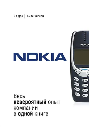 Книга Nokia. Весь невероятный опыт компании в одной книге (Ив Доз)