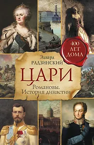 Цари. Романовы. История династии