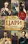 Цари. Романовы. История династии — 2357098 — 1