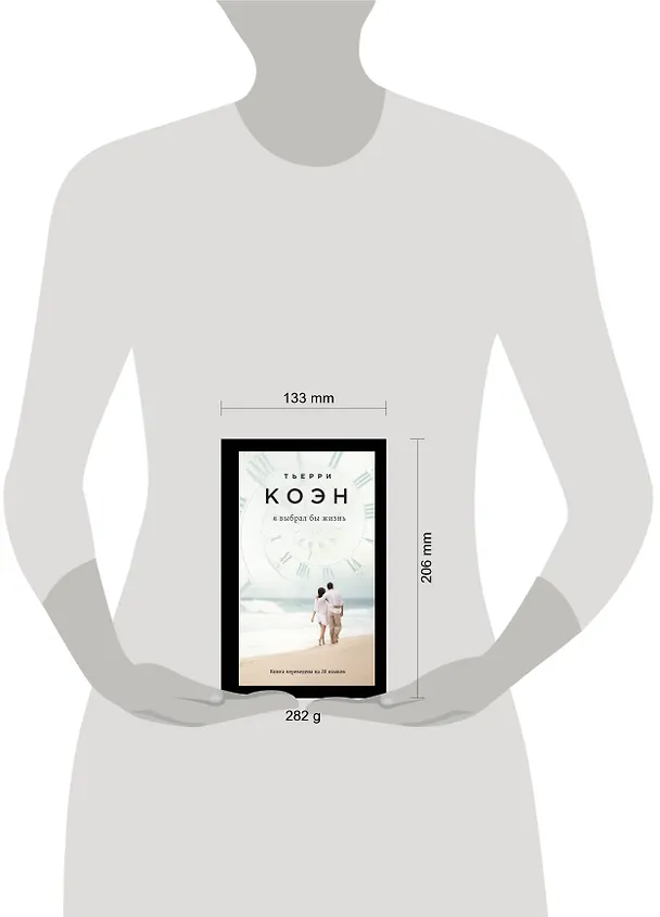 Книга Я выбрал бы жизнь (Тьерри Коэн) — 5