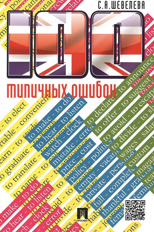 Книга 100 типичных ошибок при изучении английского языка и как их исправить.Уч.пос. (Светлана Шевелева) — 2