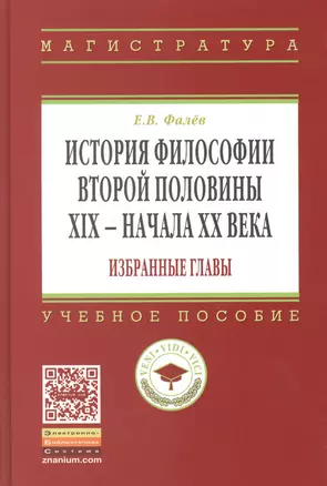 История философии вт. пол. 19-нач. 20 в. Избр. главы Уч. пос. (ВО Магистр) Фалев — 2384927 — 1