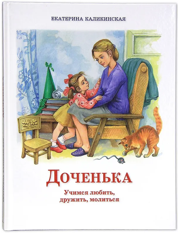 Книга Доченька. Учимся любить, дружить, молиться (Екатерина Каликинская) — 1