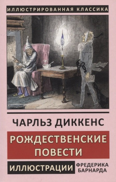 

Рождественские повести