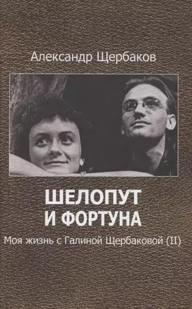 Шелопут и фортуна. Моя жизнь с Галиной Щербаковой — 2840334 — 1