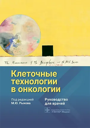 Книга Клеточные технологии в онкологии. Руководство для врачей ()