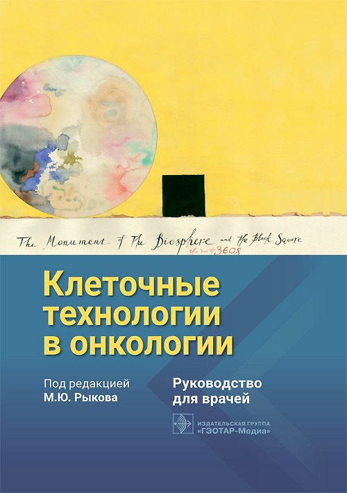 Книга Клеточные технологии в онкологии. Руководство для врачей () — 1