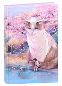 Анкета для друзей А5 128л "КОТ И ДЕВОЧКА" 7БЦ, глянц.ламинация, тиснение фольгой