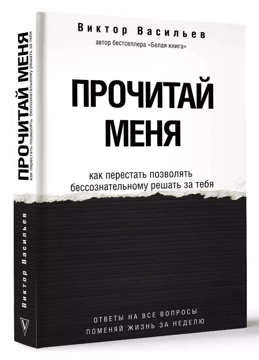 Прочитай меня. От бессознательных привычек к осознанной жизни (Виктор  Васильев) - купить книгу с доставкой в интернет-магазине «Читай-город».  ISBN: 978-5-17-154499-7