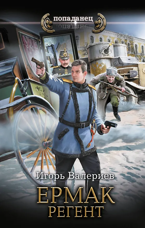 Книга Ермак. Регент (Игорь Валериев) — 1
