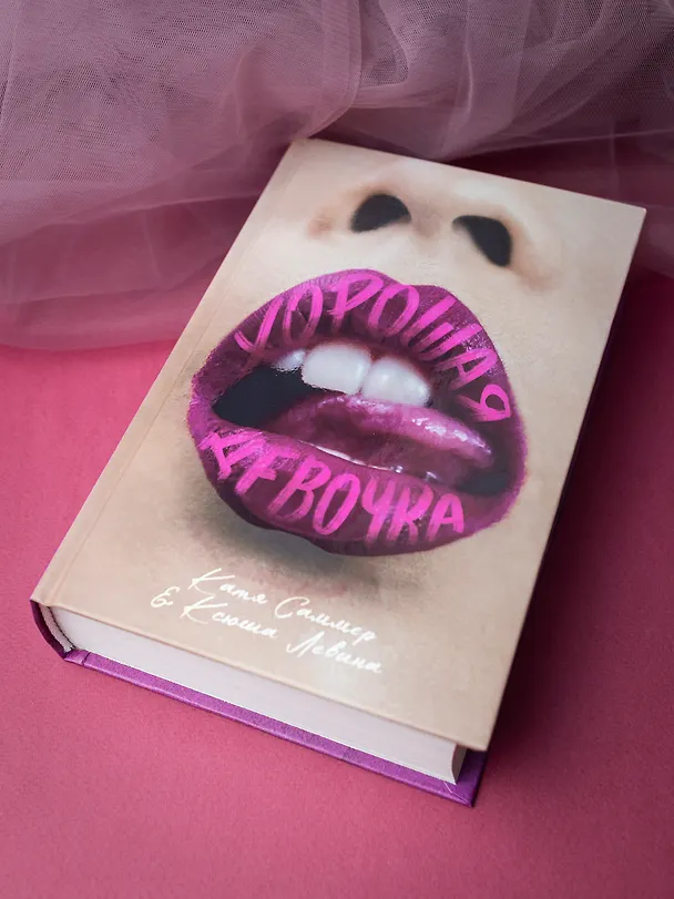 Книга Хорошая девочка (Катя Саммер, Ксюша Левина) — 2