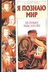 Книга Великие писатели.Энциклопедия (Александр Афанасьев, Алексей Афанасьев)