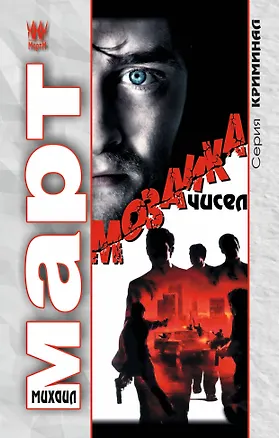 Книга Мозаика чисел: роман (Михаил Март)