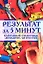 Результат за 5 минут. Карманный справочник домашних хитростей — 2157692 — 1