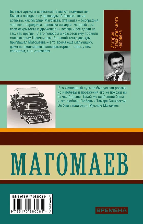 Книга Муслим Магомаев. История стеснительного человека () — 2