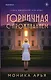 Tok. Дом лжи. Расследование семейных тайн