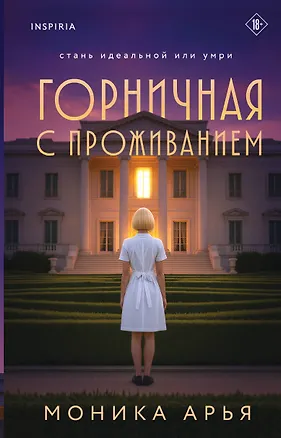Книга Горничная с проживанием (Моника Арья)