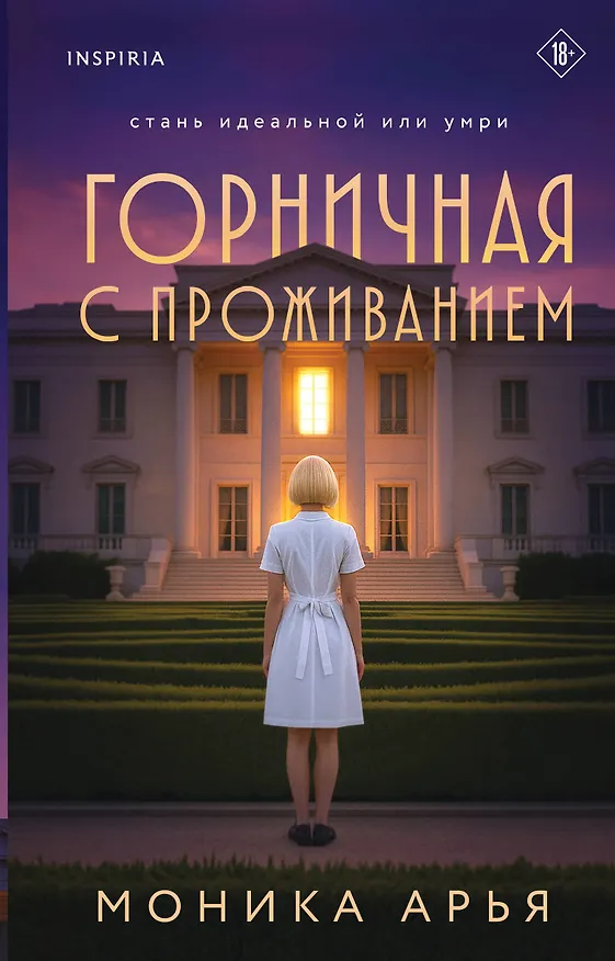 Книга Горничная с проживанием (Моника Арья) — 1