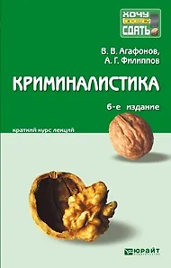 Книга Криминалистика: краткий курс лекций / 7-е изд., перераб. и доп. (Владимир Агафонов)