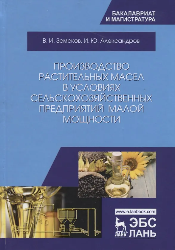 Книга Производство растительных масел в условиях сельскохозяйственных предприятий малой мощности. Учебное пособие () — 1