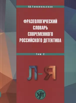 Фразеологический словарь современного российского детектива, В 2 т. Т. 2 — 2711067 — 1