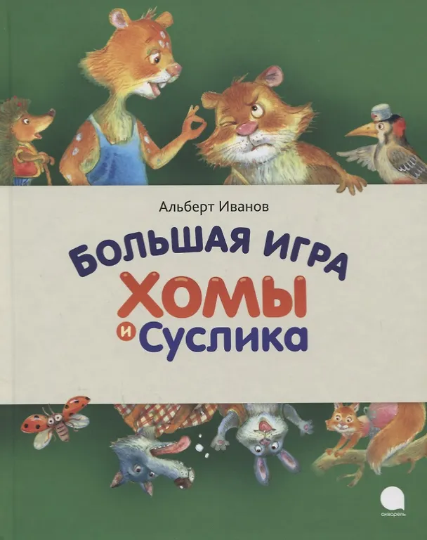 Книга Большая игра Хомы и Суслика (Антон Соя, Альберт Иванов) — 1