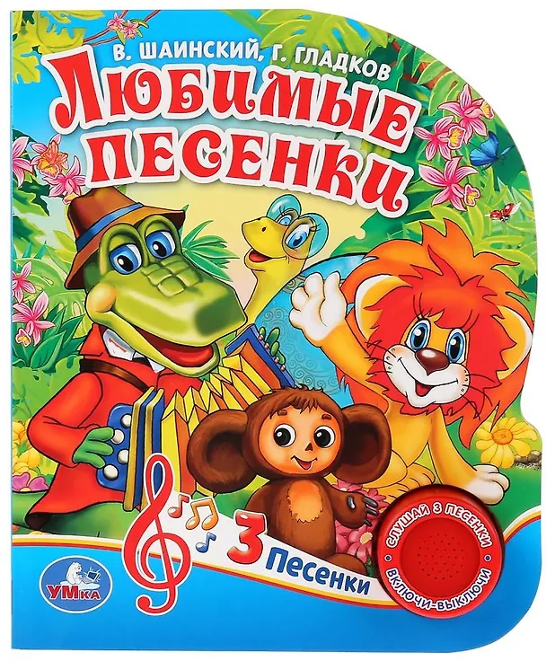 Книга Любимые песенки (Юрий Энтин, Геннадий Гладков, Эдуард Успенский) — 1