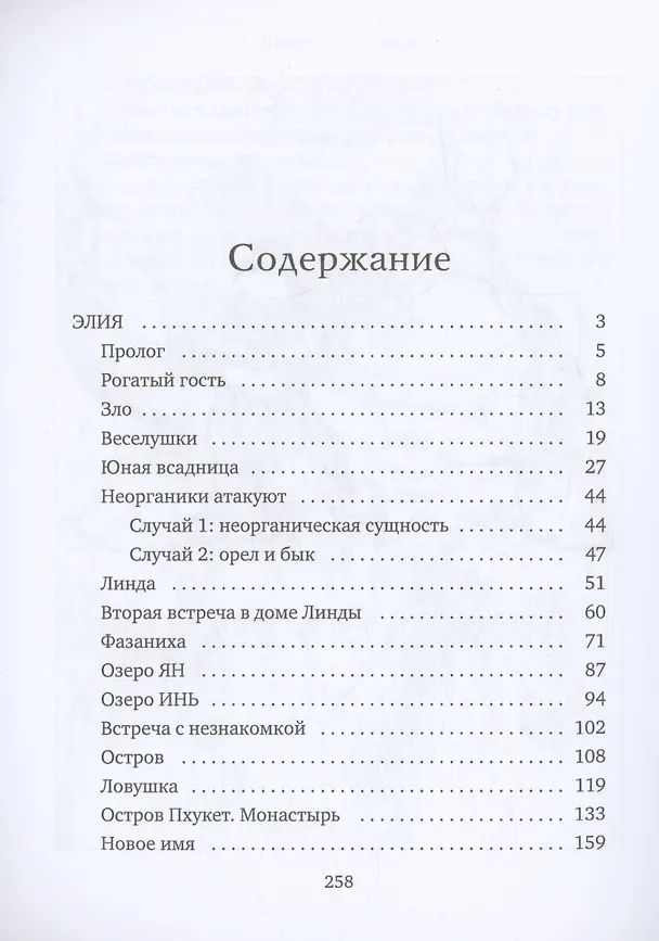 Книга Элия. Необычные истории (Виктор Неженец) — 2