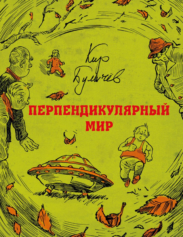 

Перпендикулярный мир
