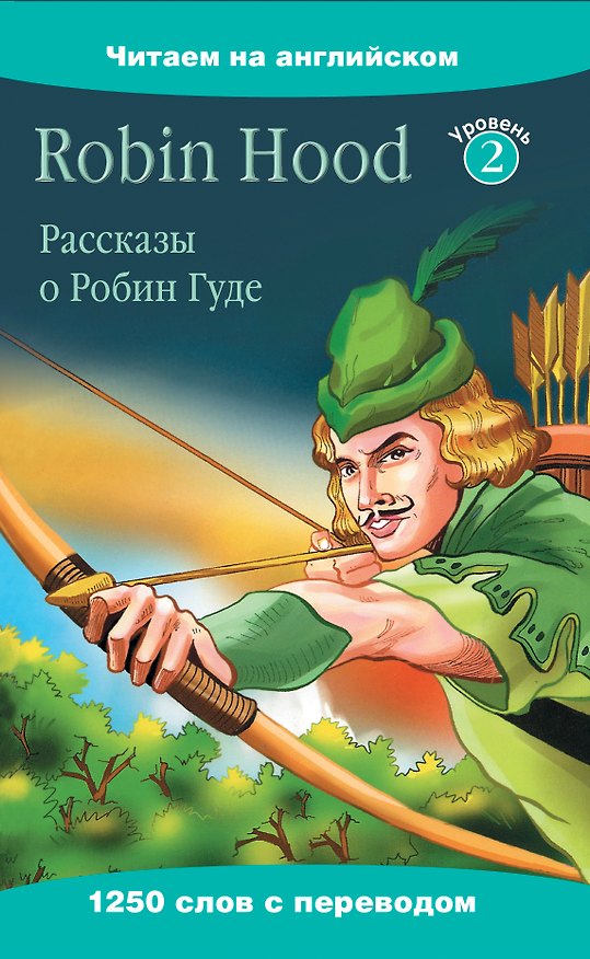 Книга Рассказы о Робин Гуде=Robin Hood (Бани Чаудхари) — 1