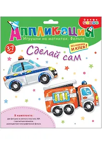 Игрушки на магнитах с фольгой. Пожарная и полицейская машины