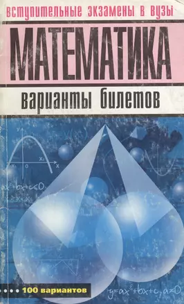 Математика. Вступительные экзамены в вузы. Варианты билетов — 2071438 — 1