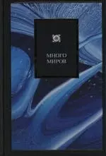 Много миров. Новая Вселенная, внеземная жизнь и богословный подтекст — 2131265 — 1