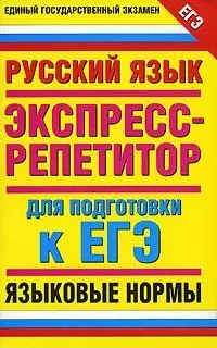 Русский язык Экспресс-репетитор для подгот. к ЕГЭ Языковые нормы (мЕГЭ). Нефедова И. (Аст) — 2155628 — 1