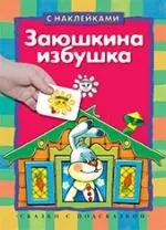 Заюшкина избушка: книжка с наклейками — 2169140 — 1