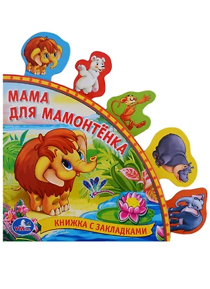 Мама для Мамонтёнка — 2669873 — 1