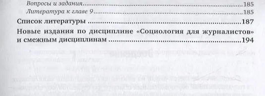 Книга Социология для журналистов. Учебник (Валерий Касьянов) — 4