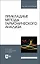 Прикладные методы гармонического анализа. Учебное пособие для вузов — 2883946 — 1