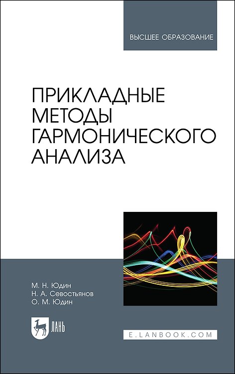 Книга Прикладные методы гармонического анализа. Учебное пособие для вузов () — 1
