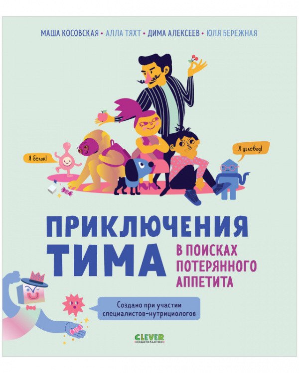 

Приключения Тима в поисках потерянного аппетита