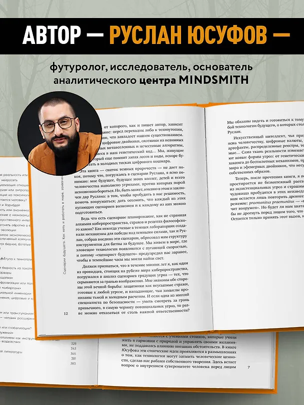 Книга Сценарии будущего. Как жить и работать в мире, захваченном нейросетью и роботами (Руслан Юсуфов) — 6